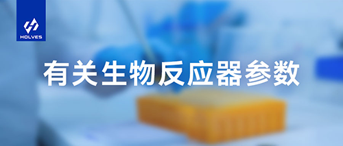 生物反應(yīng)器參數(shù)