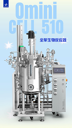 Omini Cell510系列全擎生物反應(yīng)器